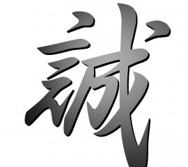 漢字『誠』-無料壁紙